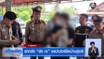 ฝากขัง “ยัง เจ” แรปเปอร์ยิงบ้านคู่อริ