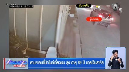 ตามหาคนขี่บิกไบก์เฉี่ยวชน ลุง อายุ 69 ปี บาดเจ็บสาหัส