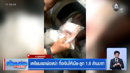 เตรียมเผาพ่อเฒ่า ทิ้งเงินให้เมีย-ลูก 1.8 ล้านบาท