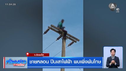 ชายหลอน ปีนเสาไฟฟ้า พบเพิ่งพ้นโทษ