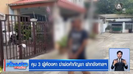 คุม 3 ผู้ต้องหา ฆ่าพ่อค้ากัญชา ฝากขังศาลฯ