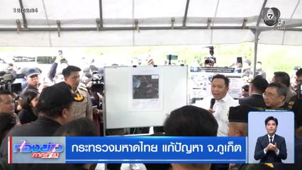 กระทรวงมหาดไทย แก้ปัญหา จ.ภูเก็ต