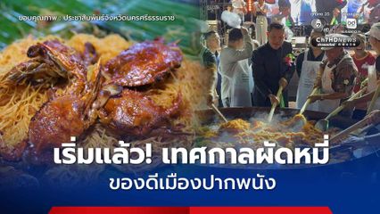 เริ่มแล้ว! เทศกาลผัดหมี่เมืองปากพนัง ของเด็ดของดี “นครศรีธรรมราช” 10 วัน 10 คืน ถึง 25 มิ.ย.นี้