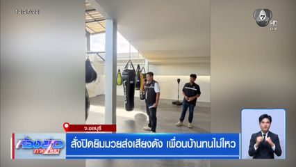 สั่งปิดยิมมวยส่งเสียงดัง เพื่อนบ้านทนไม่ไหว จ.ชลบุรี