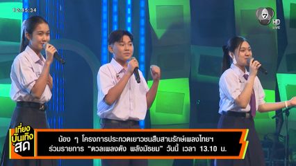 น้อง ๆ โครงการประกวดเยาวชนสืบสานรักษ์เพลงไทยฯ ร่วมรายการ ดวลเพลงดัง พลังมัธยม