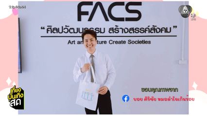บอย ศิริชัย หมอลำใจเกินร้อย ขอทำตามฝัน เริ่มเป็นนักศึกษาปี 1 ในวัย 38 ปี
