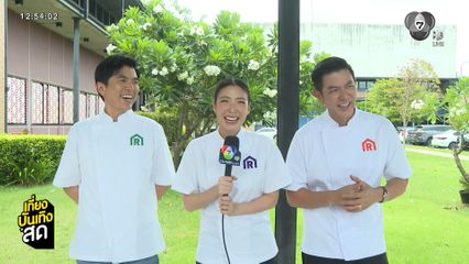 เชฟต้น-เชฟอาร์ต-เชฟแพม พร้อมเทรนลูกทีมลุย Restaurant War Street King Thailand ซีซั่น 3