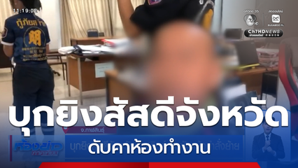 บุกยิงสัสดีจังหวัดกาฬสินธุ์ ปมขัดแย้งคำสั่งย้าย