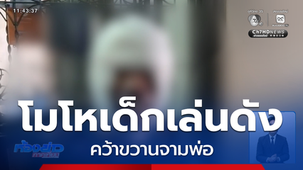 ชายโมโหเด็กเล่นเสียงดัง คว้าขวานจามพ่อ