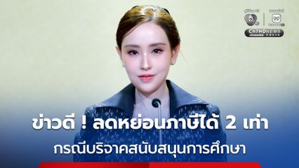 เฮ ! บริจาคสนับสนุนการศึกษา ลดหย่อนภาษีได้ 2 เท่า
