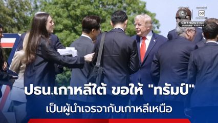 ประธานาธิบดีเกาหลีใต้ ขอให้ “โดนัลด์ ทรัมป์” เป็นผู้นำแก้ไขปัญหาความตึงเครียดกับเกาหลีเหนือ