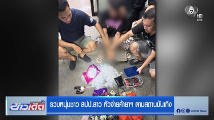 รวบหนุ่มชาว สปป.ลาว หัวจ่ายค้ายาฯ ตามสถานบันเทิง