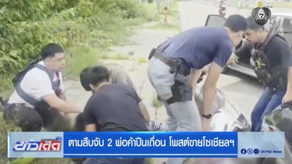 ตามสืบจับ 2 พ่อค้าปืนเถื่อน โพสต์ขายโซเชียลฯ