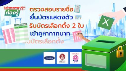 ตรวจสอบรายชื่อ, ยื่นบัตรแสดงตัว, รับบัตรเลือกตั้ง 2 ใบ : เลือกตั้ง กทม.69 ต้องรู้