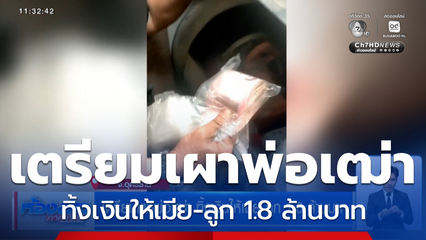 เตรียมเผาพ่อเฒ่า ทิ้งเงินให้เมีย-ลูก 1.8 ล้านบาท