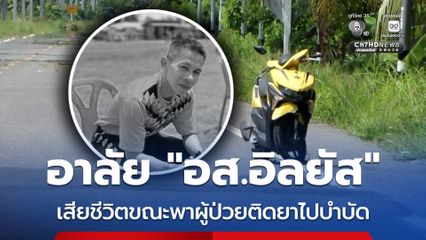 อาลัย “อส.อิลยัส” เสียชีวิตขณะพาผู้ป่วยติดยาไปบำบัด
