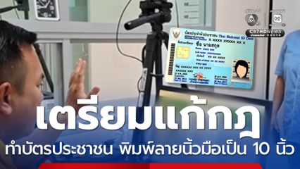 เตรียมแก้กฎ ทำบัตรประชาชน ต้องพิมพ์ลายนิ้วมือเป็น 10 นิ้ว