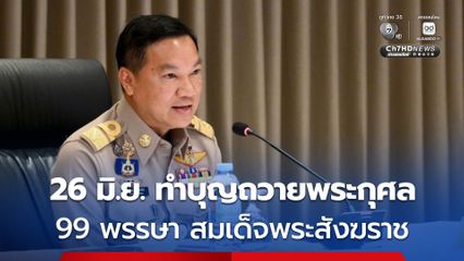 มท. พร้อม ! 26 มิ.ย. พิธีเจริญพระพุทธมนต์และทำบุญตักบาตรถวายพระกุศล เนื่องในการจัดงานฉลองพระชนมายุ 99 พรรษา สมเด็จพระสังฆราช