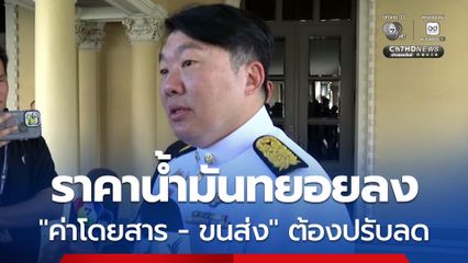 “สิริพงศ์” เผย น้ำมันโลกเริ่มคลี่คลาย ต้องปรับลด “ค่าโดยสาร-ขนส่ง” แต่รัฐบาลยังต้องตรึงราคา ช่วยผู้ประกอบการ