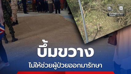แม่ผู้ป่วยร้องขอให้พาลูกไปบำบัด โจรใต้บึ้มขวาง อส. เสียชีวิต 1นาย
