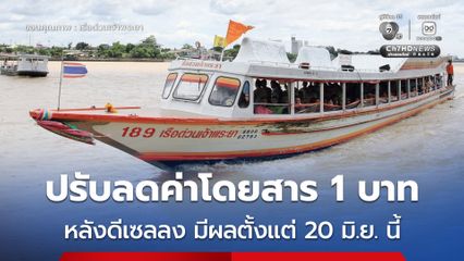 เรือด่วนเจ้าพระยา ปรับลดค่าโดยสาร 1 บาท หลังดีเซลลง มีผลตั้งแต่ 20 มิ.ย. นี้