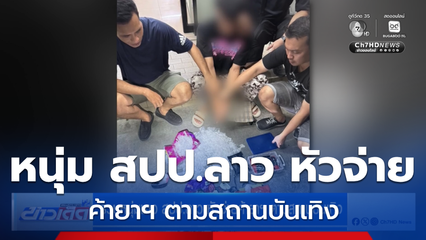 รวบหนุ่มชาว สปป.ลาว หัวจ่ายค้ายาฯ ตามสถานบันเทิง