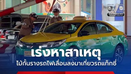 เร่งหาสาเหตุ ไม้กั้นรางรถไฟเลื่อนลงมาเกี่ยวรถแท็กซี่