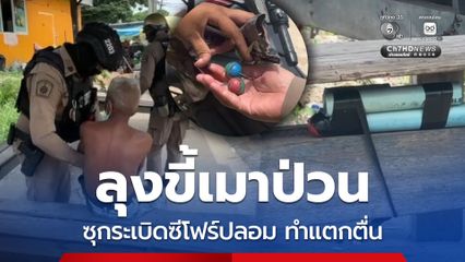 รวบลุงขี้เมาป่วน ซุกระเบิดซีโฟร์ปลอมในศาลาพักผู้โดยสาร ทำแตกตื่น
