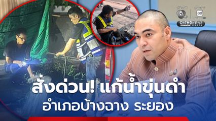 มท. สั่งเร่งแก้ปัญหาน้ำขุ่นดำพื้นที่อำเภอบ้างฉาง ระยอง ให้คลี่คลายโดยเร็วที่สุด