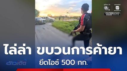 ไล่ล่า จู่โจมจับผู้ต้องหาขนไอซ์ 500 กก. จ.บึงกาฬ