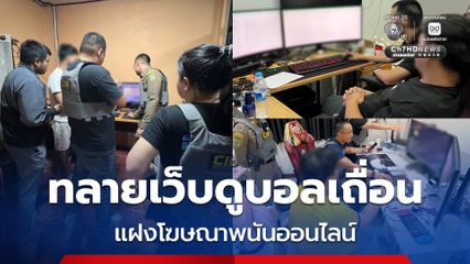 ทลายเว็บไซต์ลักลอบถ่ายทอดสดฟุตบอลต่างประเทศ และโฆษณาเว็บไซต์พนันออนไลน์