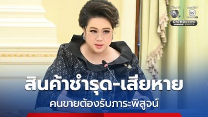 พลิกเกมคุ้มครองผู้บริโภค ศุภมาส เผย ครม.ไฟเขียวกฎหมาย Lemon Law สินค้าชำรุด-เสียหาย คนขายต้องรับภาระพิสูจน์