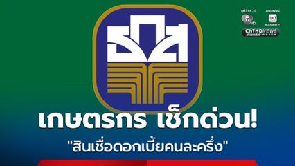 บอร์ด ธ.ก.ส. เห็นชอบ "โครงการสินเชื่อดอกเบี้ยคนละครึ่ง" วงเงินกู้รายละไม่เกิน 100,000 บาท รัฐบาลช่วยจ่ายดอกเบี้ยให้ 3% ต่อปี ส่วนเกษตรกร จ่ายดอกเพียง 3%
