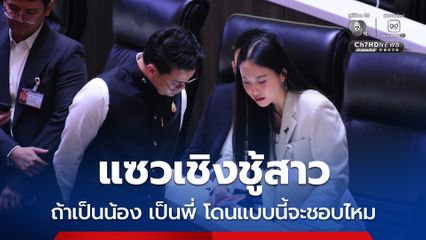 ไอซ์ แจงภาพคุย ไชยชนก แค่ถาม 3 คำถาม