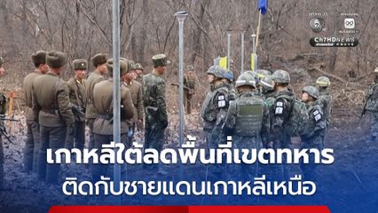 เกาหลีใต้ ปรับลดพื้นที่เขตทหาร ติดชายแดนเกาหลีเหนือ จาก 10 กม. เหลือเฉลี่ยประมาณ 6 กม.