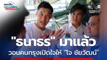 “ธนาธร” มาแล้ว! ช่วย “โจ ชัยวัฒน์” พรรคประชาชน ลุยหาเสียงชิงเก้าอี้ “ผู้ว่าฯ กทม.”