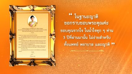 เจ้าฟ้าสิริวัณณวรีฯ พระราชทานลายพระหัตถ์ ขอบคุณคณะแพทย์-พยาบาล รพ.จุฬาฯ