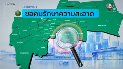 คนกรุงคุณเลือกได้ : เขตบางนา ขอคนรักษาความสะอาด