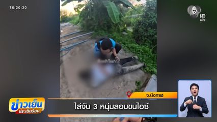 ไล่จับ 3 หนุ่มลอบขนไอซ์ จ.บึงกาฬ