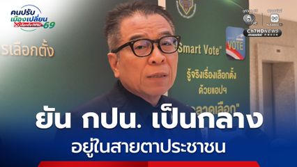 กกต. ยัน กปน. วางตัวเป็นกลาง ส่งชุดเคลื่อนที่เร็วลงพื้นที่ในกรุงเทพฯ - พัทยา ยังไม่มีรายงานซื้อเสียง
