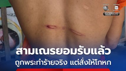 สามเณรยอมรับแล้ว ถูกพระทำร้ายร่างกาย แต่สั่งให้โกหกปิดความผิด