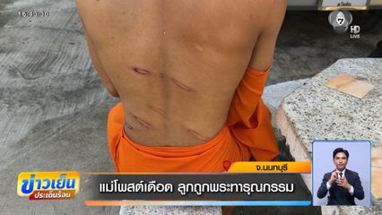 แม่โพสต์เดือด ลูกถูกพระทารุณกรรม