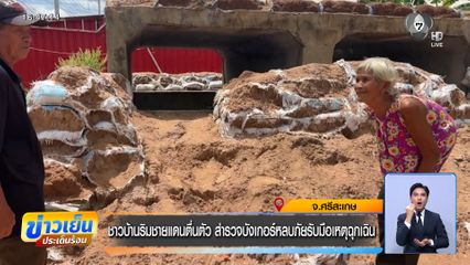 ชาวบ้านริมชายแดนตื่นตัว สำรวจบังเกอร์หลบภัยรับมือเหตุฉุกเฉิน