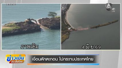 เขื่อนดักตะกอน ไม่กระทบประเทศไทย
