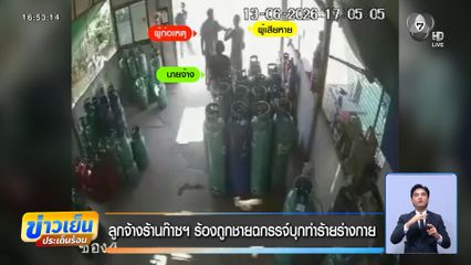 ลูกจ้างร้านก๊าซฯ ร้องถูกชายฉกรรจ์บุกทำร้ายร่างกาย