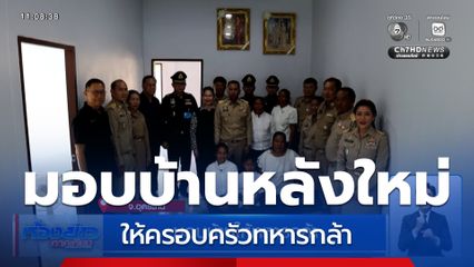 มอบบ้านให้ทหารกล้า