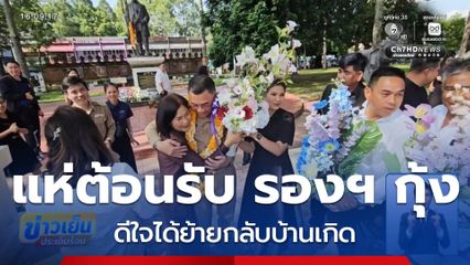 แห่ต้อนรับ รองฯ กุ้ง ดีใจได้ย้ายกลับบ้านเกิด จ.นครศรีธรรมราช