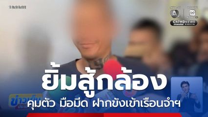 คุมตัว มือมีด ส่งยิ้ม ฝากขังเข้าเรือนจำฯ