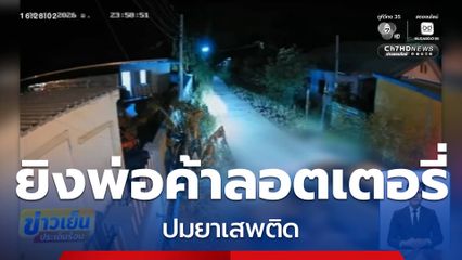 จ่อยิงพ่อค้าลอตเตอรี่ ปมยาเสพติด