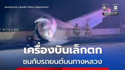 เครื่องบินเล็กประสบเหตุตกบนทางหลวง และชนเข้ากับรถยนต์ในสหรัฐฯ เสียชีวิต 1 และบาดเจ็บอีก 5 คน